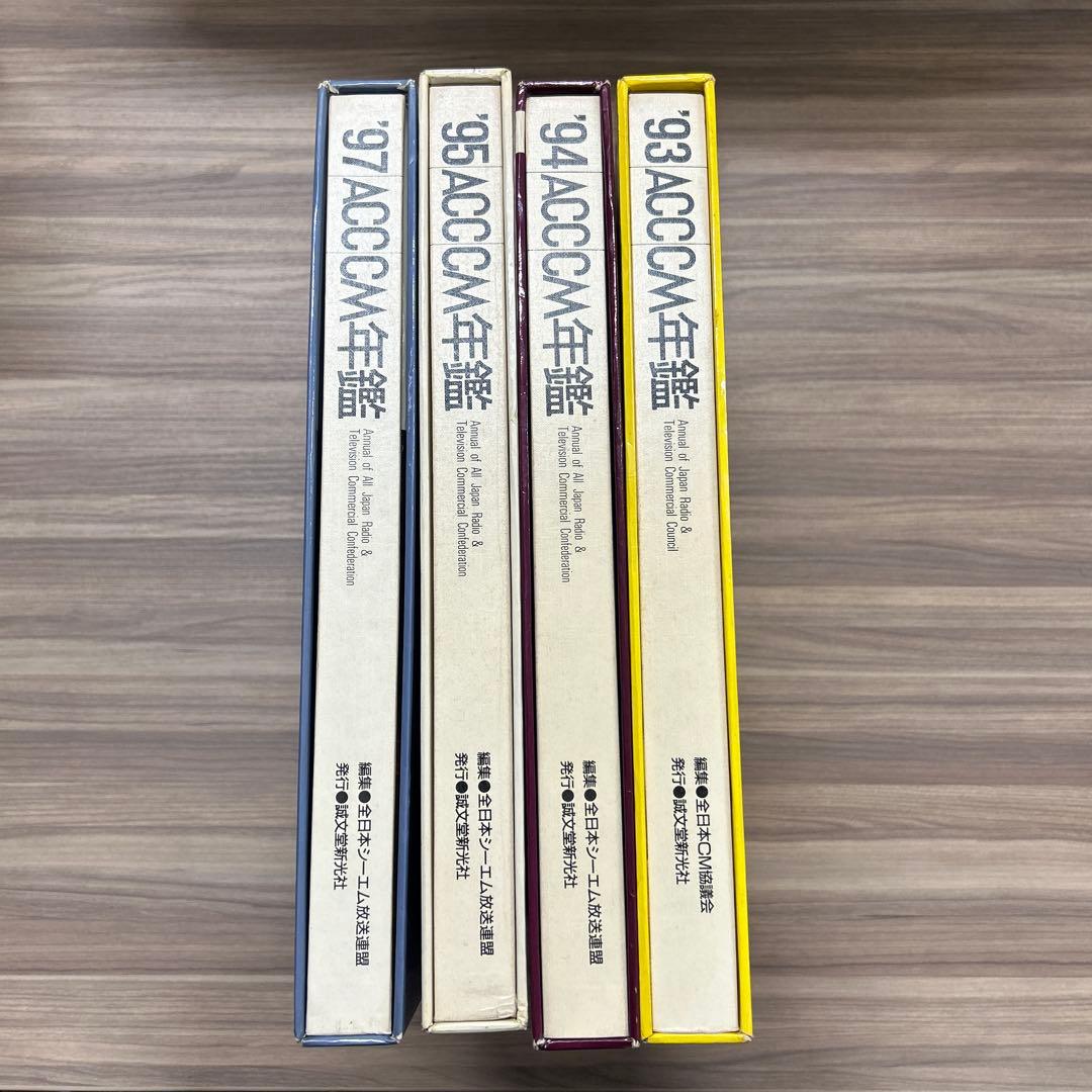 【バラ売り可】 93-97 ACC CM年鑑 4冊セット