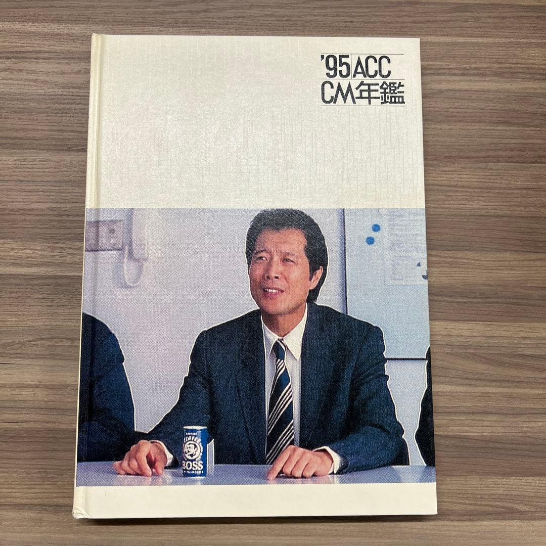 【バラ売り可】 93-97 ACC CM年鑑 4冊セット
