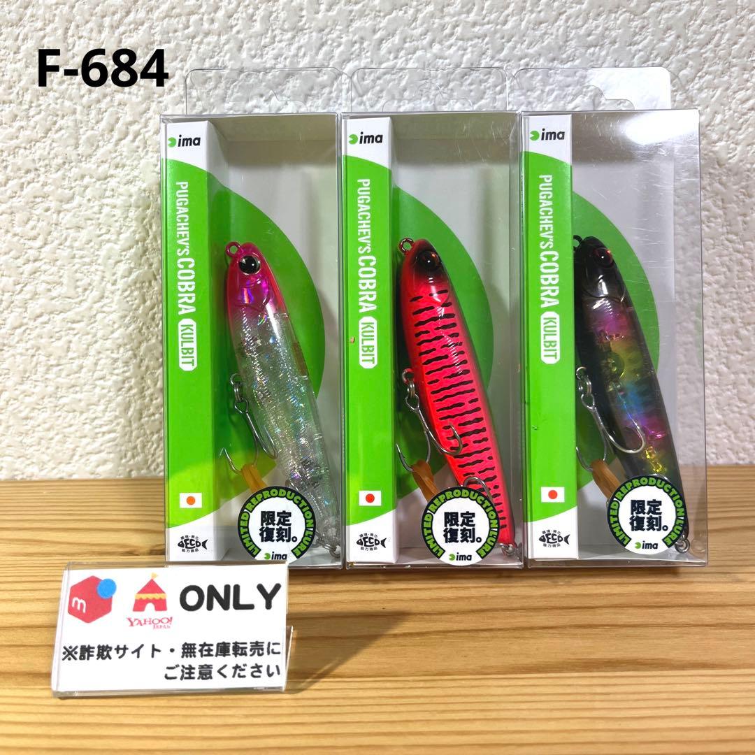 F-684 アイマ プガチョフコブラ クルビット （※バラ売りNG）