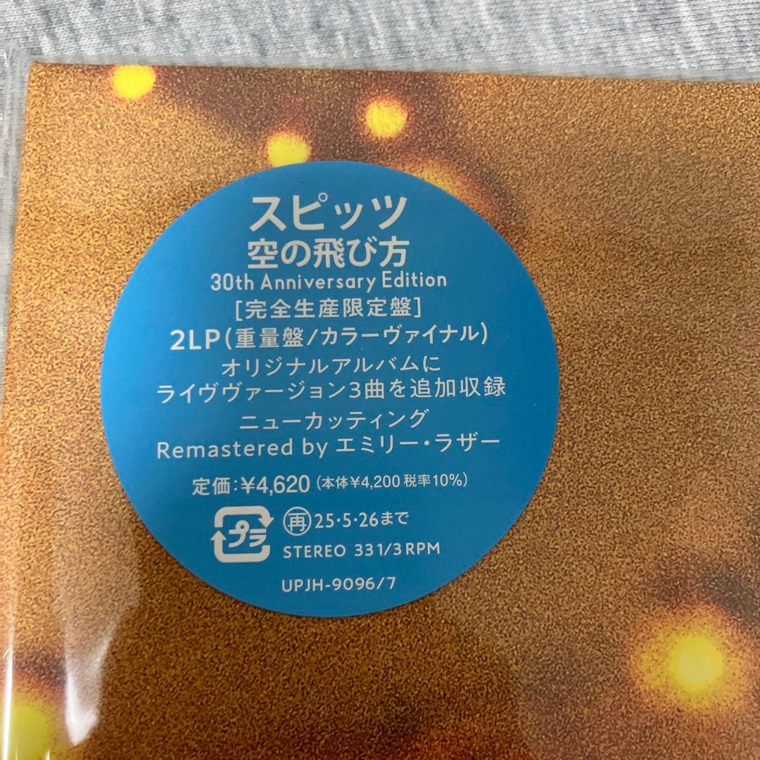 スピッツ 空の飛び方 LPレコード 30th Anniversary 未使用品