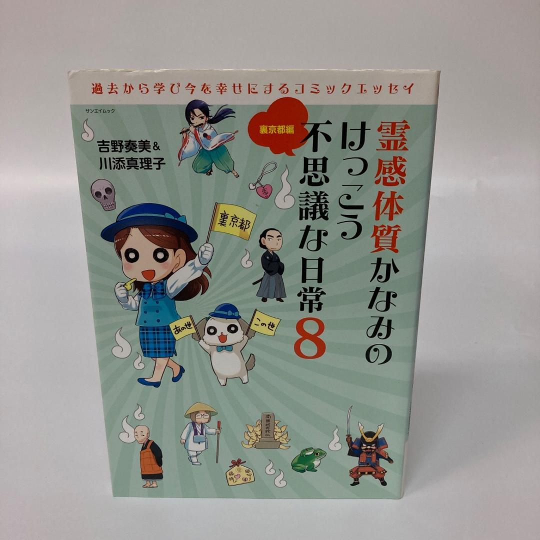 三栄書房 霊感体質 かなみのけっこう不思議な日常 10巻 吉野奏美【k1300】
