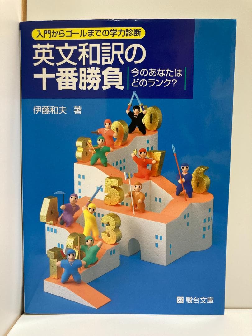 英文和訳の十番勝負今のあなたはどのランク