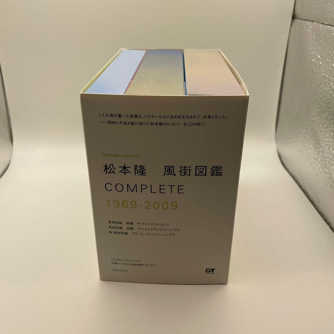 松本隆 風街図鑑 COMPLETE 1969-2009 CD8枚組