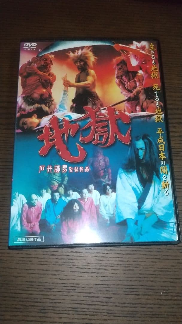 地獄('99石井プロダクション)