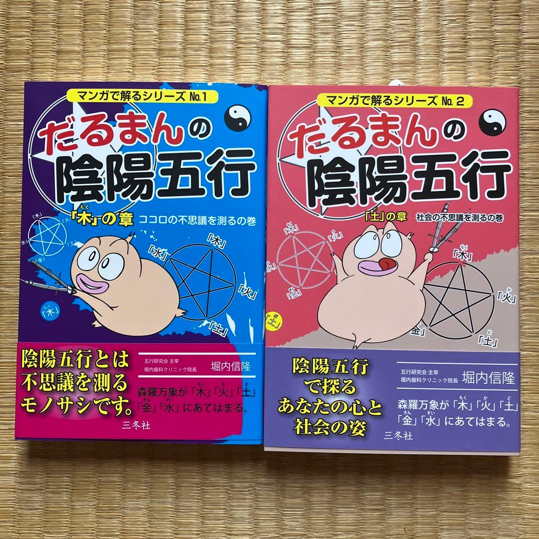 新品＊だるまん陰陽五行１０冊セット