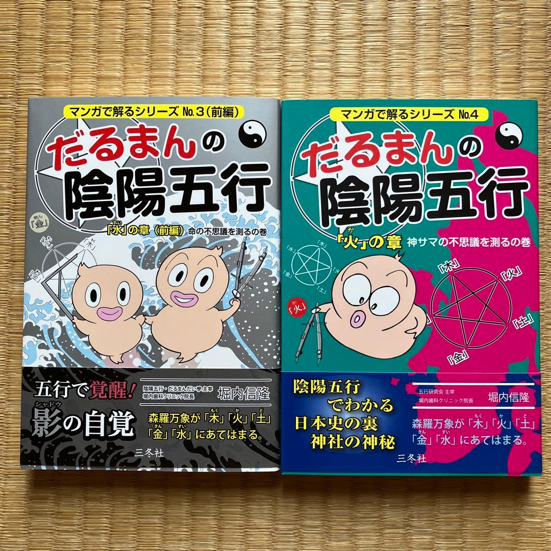 新品＊だるまん陰陽五行１０冊セット