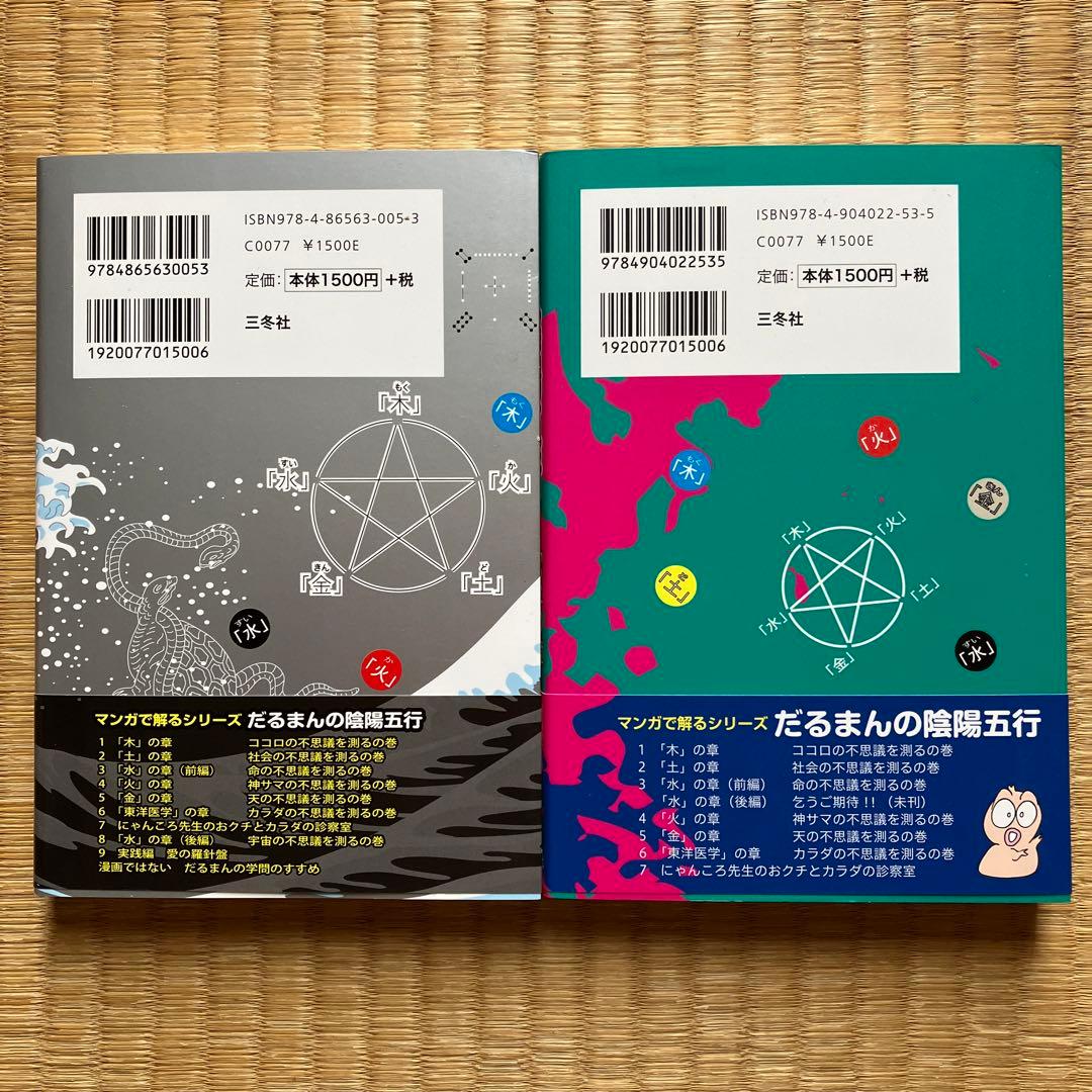 新品＊だるまん陰陽五行１０冊セット