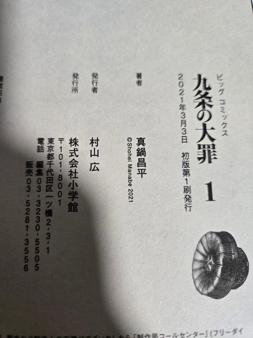 美品【全巻初版帯付き】九条の大罪　1巻～10巻セット　柳楽優弥　松村北斗