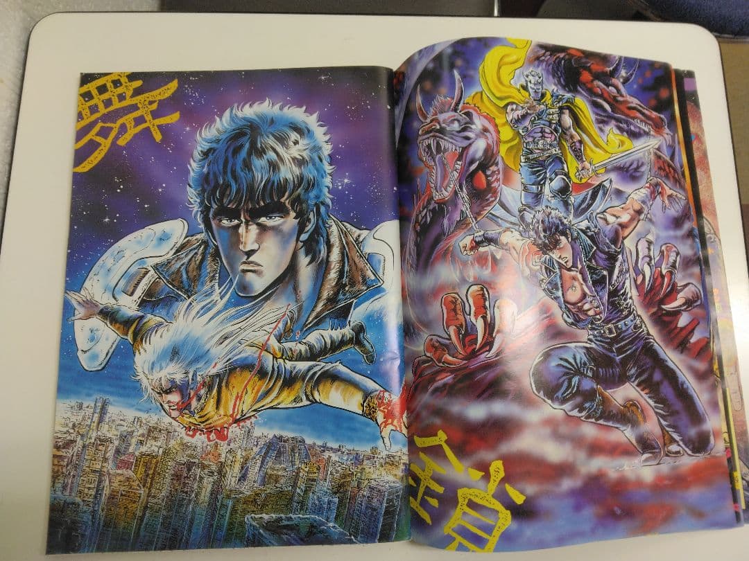 超稀少　北斗の拳(少年ジャンプ特別号)昭和61年発行