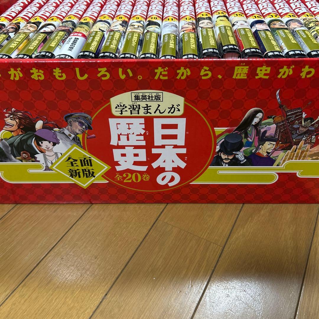学習まんが 日本の歴史 集英社版 全20巻セット