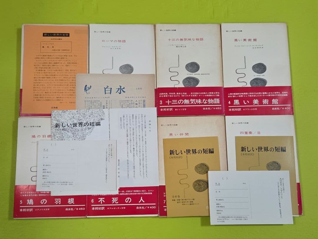 白水社「新しい世界の短編」全8巻セット