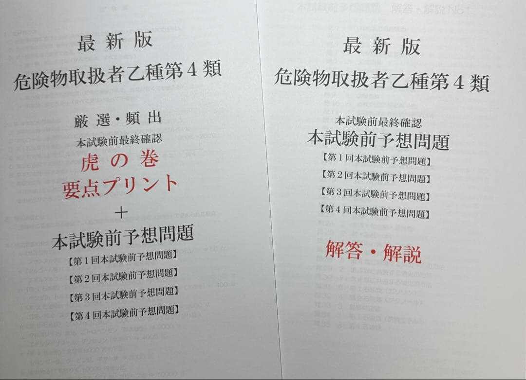 危険物取扱者乙種4類(乙4)要点プリント+本試験前予想問題 令和8年度対応
