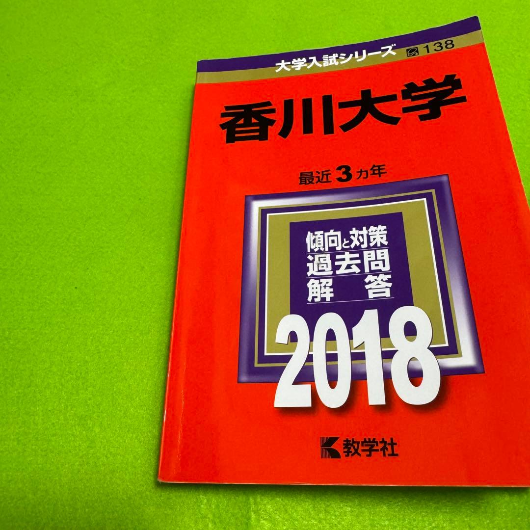 香川大学　医学部　赤本　2015年～2023年 9年分