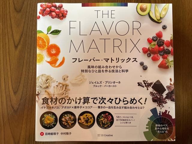【美品】フレーバー・マトリックス The Flavor Matrix 洋食 和食