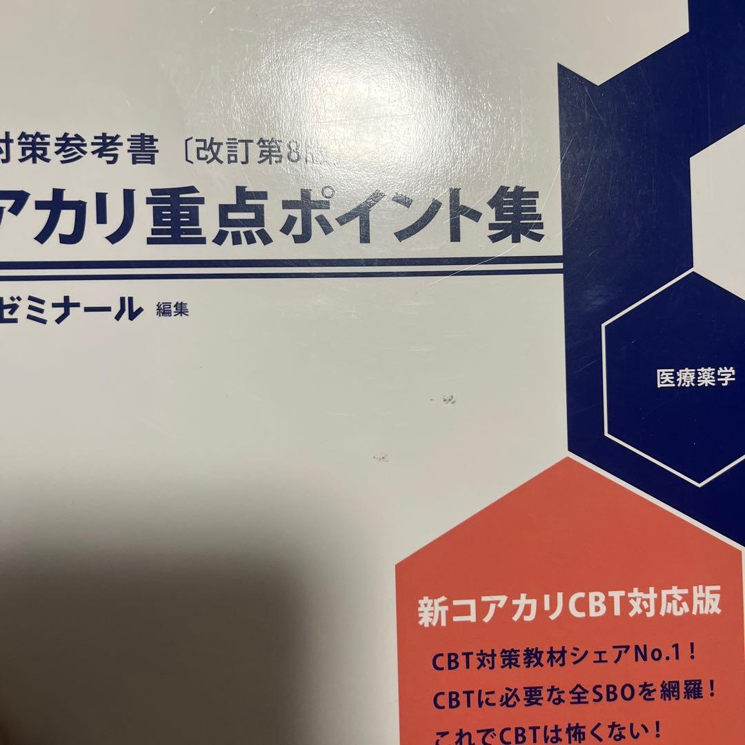 コアカリ重点ポイント集 Vol.1、2、3 3冊セット