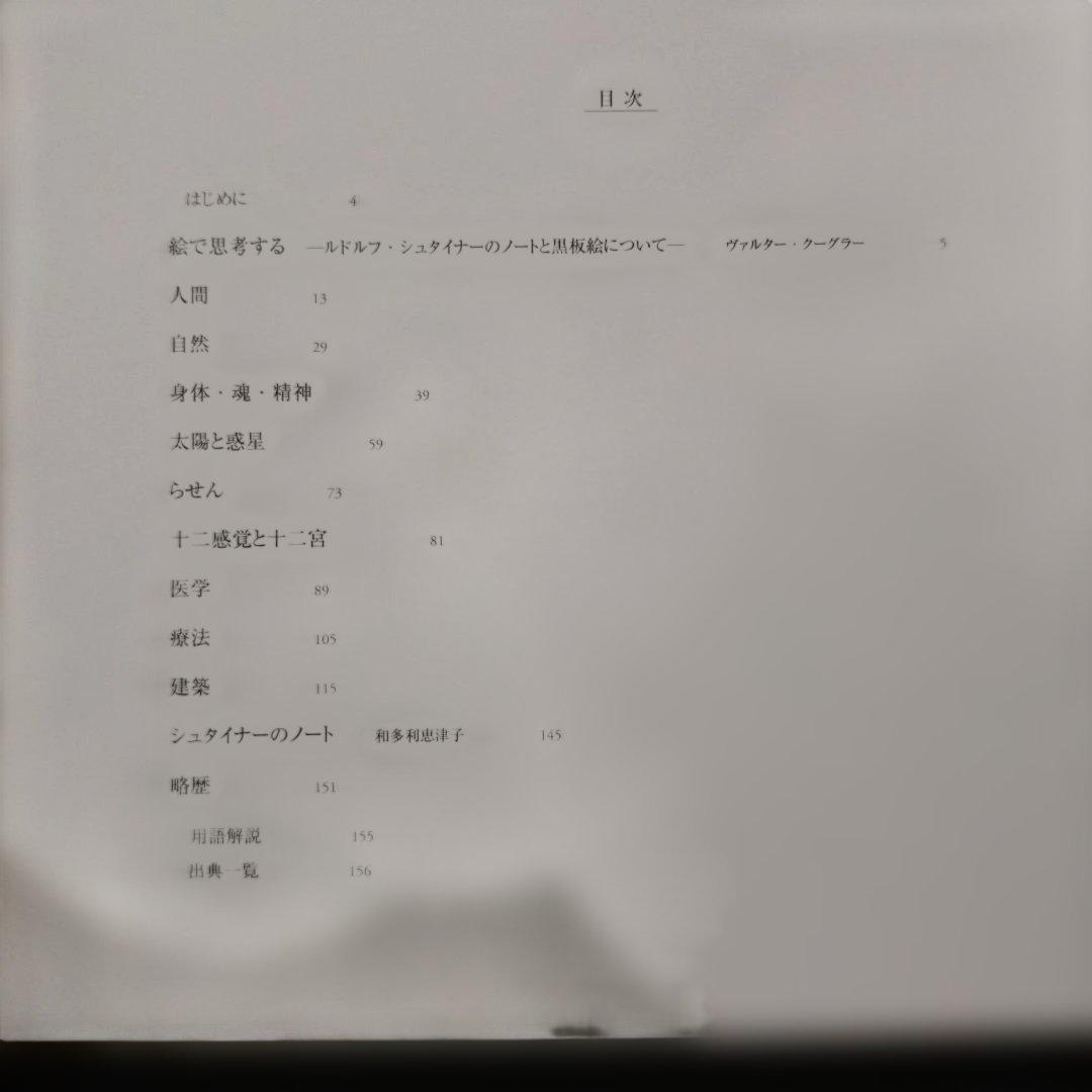 ルドルフ・シュタイナーの100冊のノート