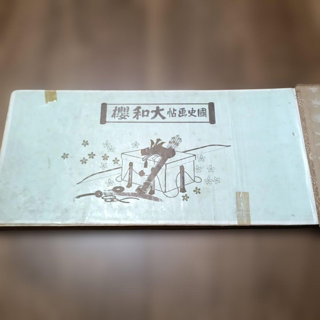 『国史画帖 大和櫻』（こくしがちょう やまとざくら） 和装本