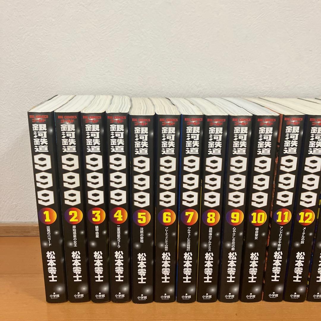 銀河鉄道999 全巻セット　松本零士