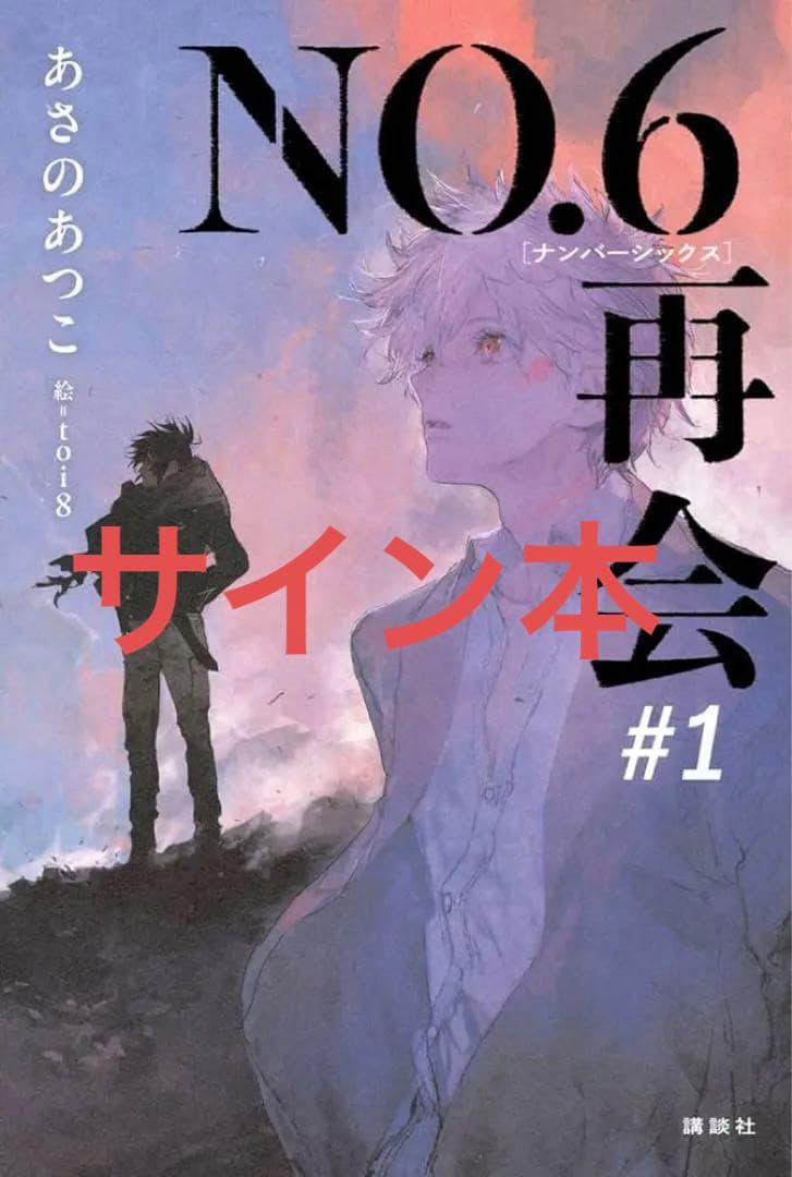 No.6 あさのあつこ サイン本