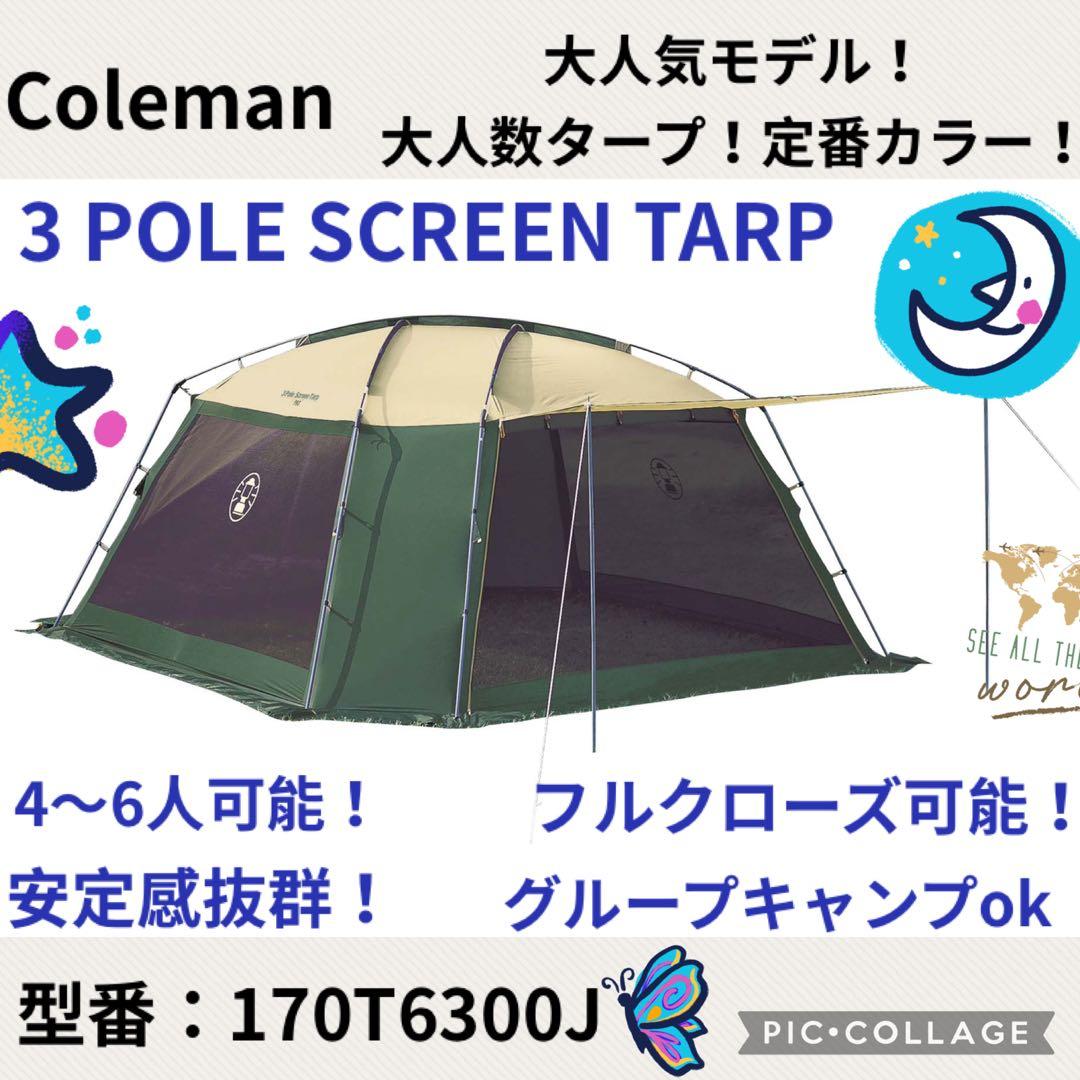 『美品』コールマンテント スリーポールスクリーンタープ ★大人気タープ★