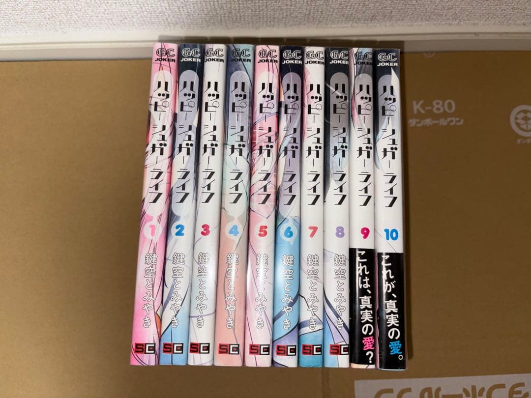 即日発送　ハッピーシュガーライフ 1-10巻セット 鍵空とみやき GC JOKE
