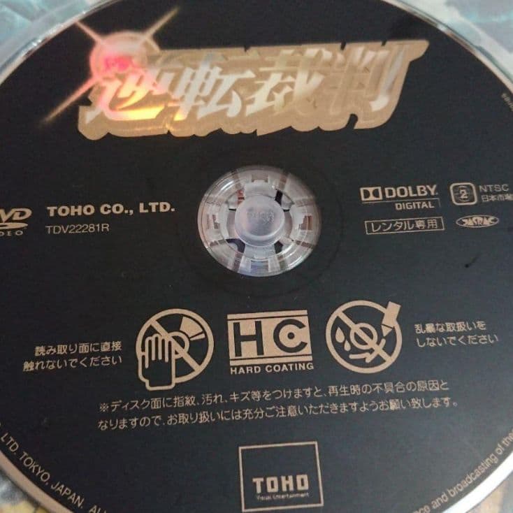 逆転裁判 DVD 成宮寛貴、斎藤工　桐谷美怜　中尾明慶】ジャケットケース付き