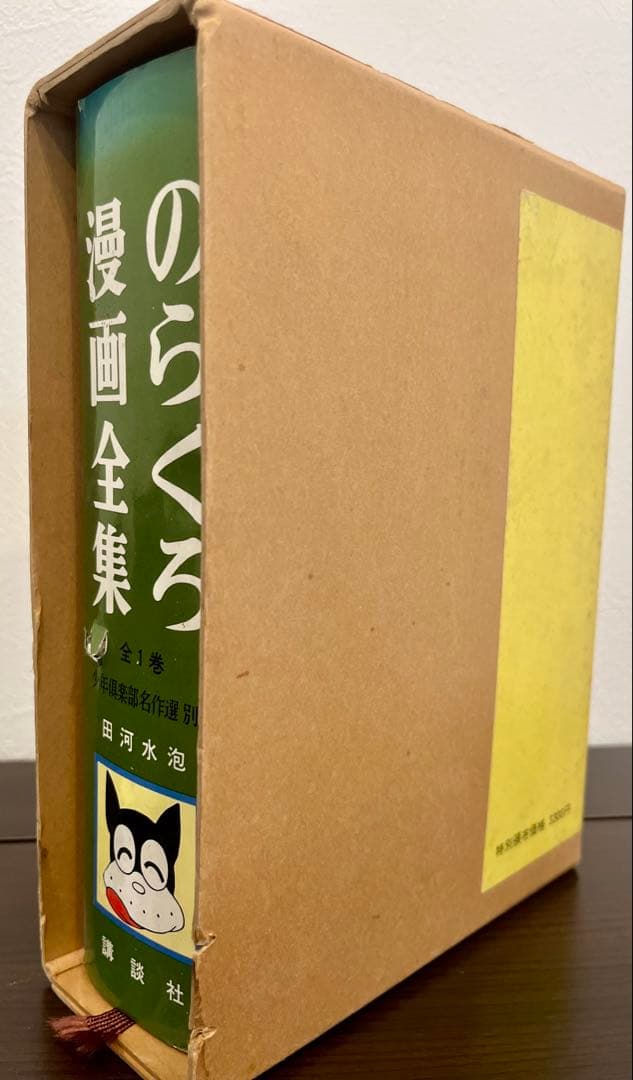初版　サイン入り　のらくろ漫画全集