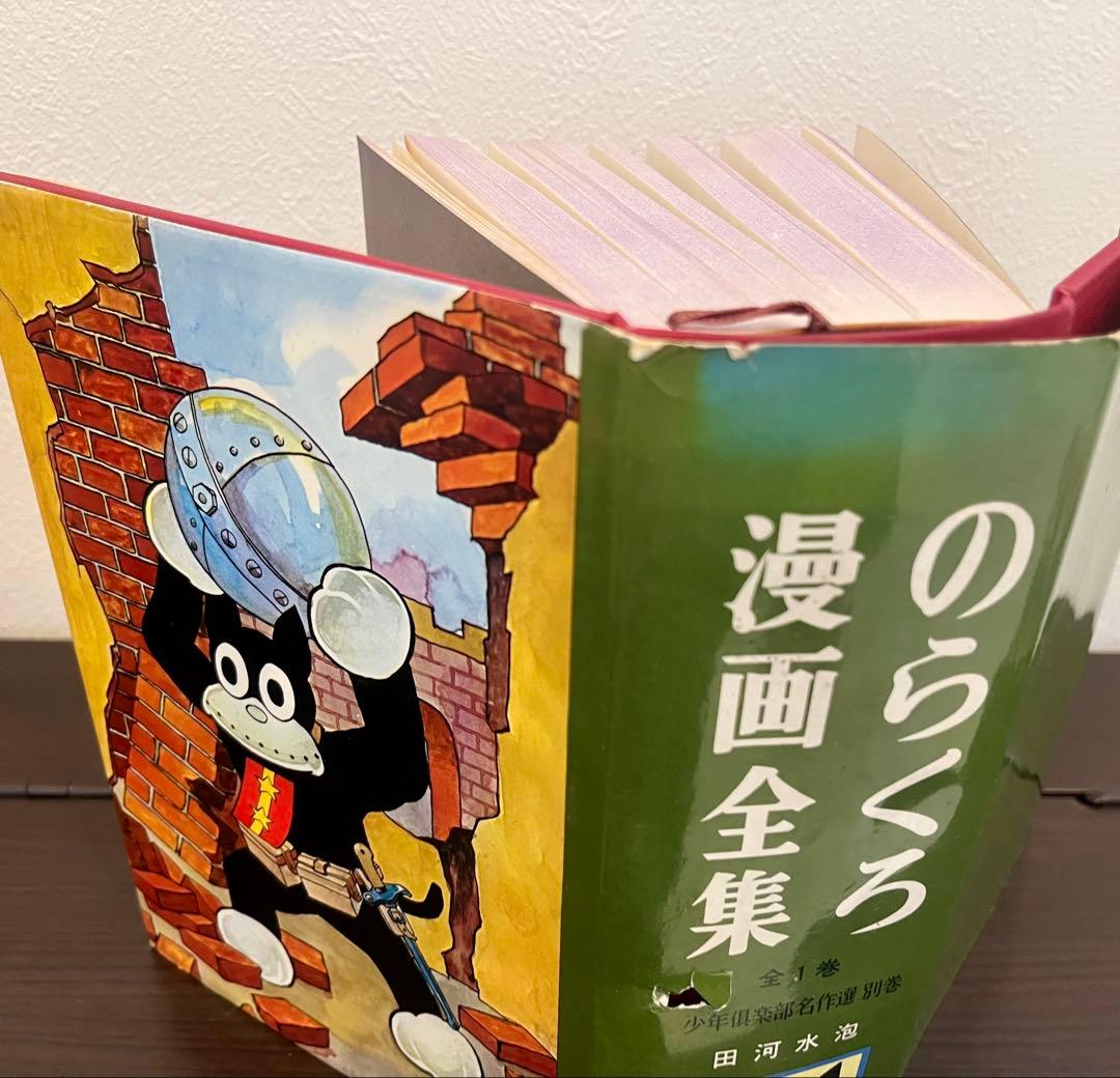 初版　サイン入り　のらくろ漫画全集