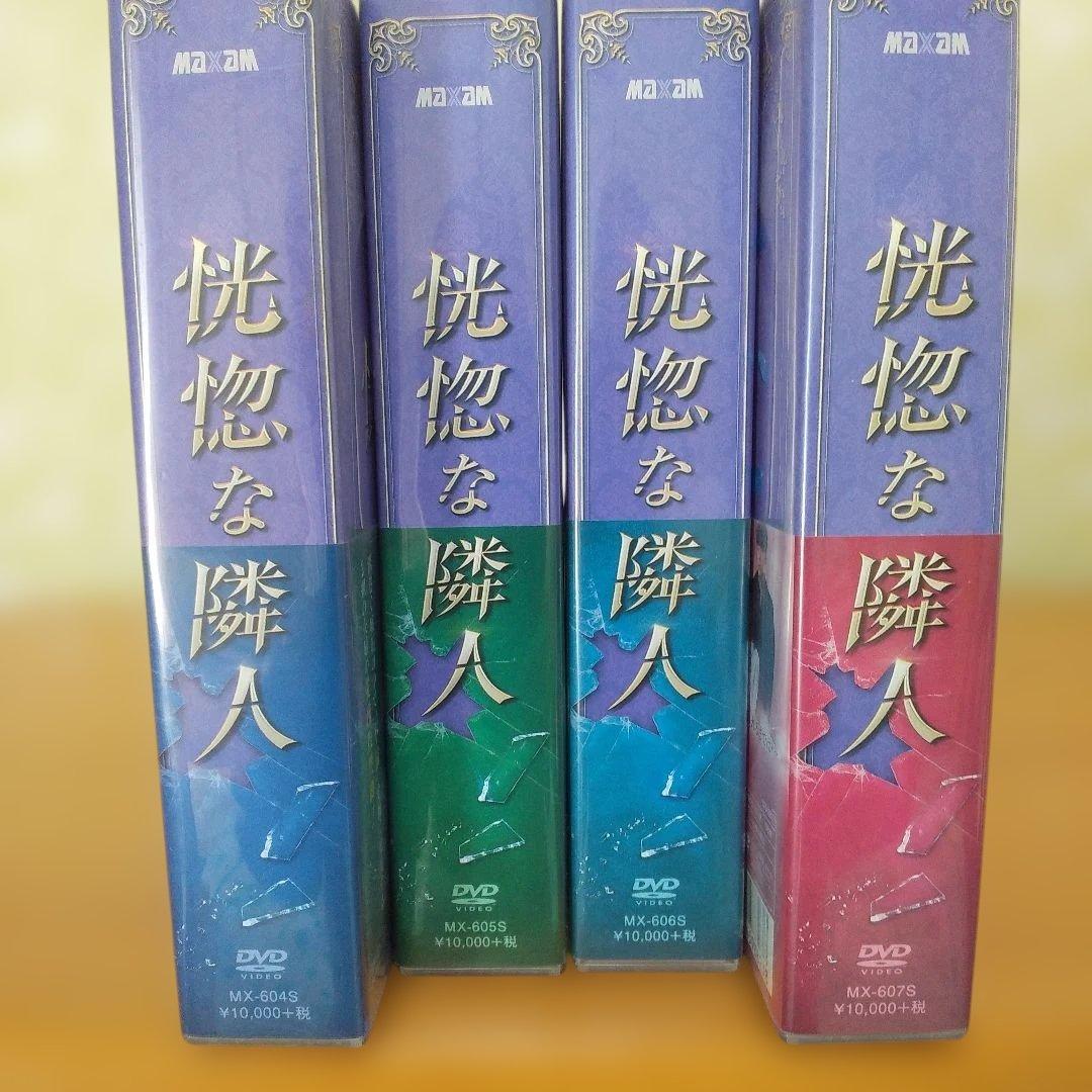 恍惚な隣人 DVD-BOX Ⅰ.2.3.4コンプリートbox全話