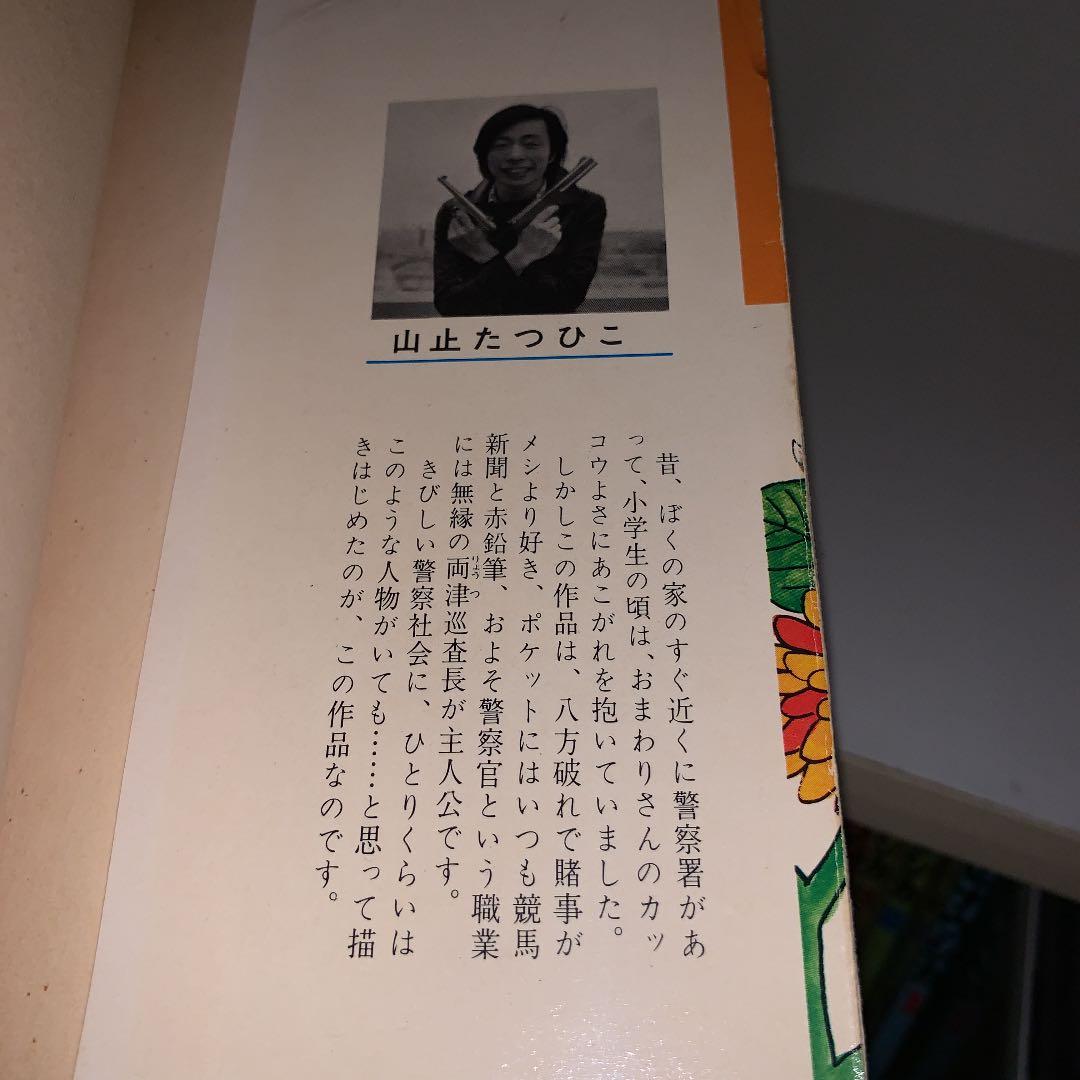 こち亀1巻 作者名 山止たつひこ