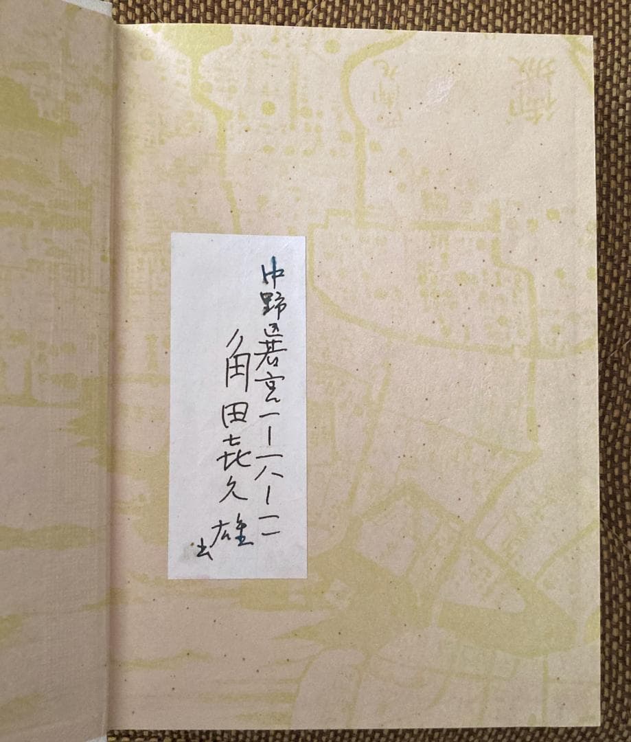 角田喜久雄氏華甲記念文集
