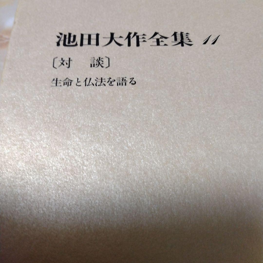 池田大作全集1巻〜16巻までの16冊セット