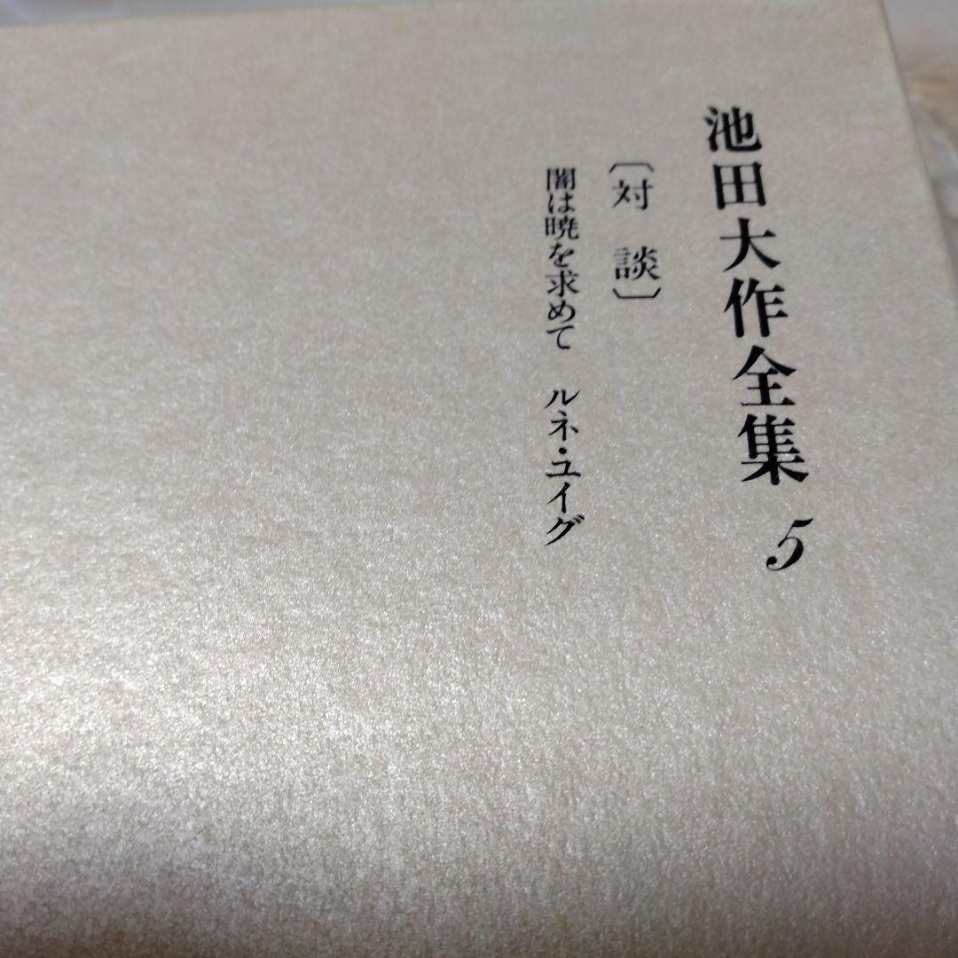 池田大作全集1巻〜16巻までの16冊セット
