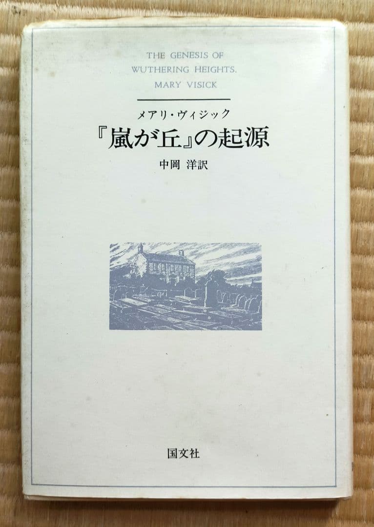 ★　希少価値・絶版本　文学的観点から読み解くエミリ・ブロンテと嵐が丘