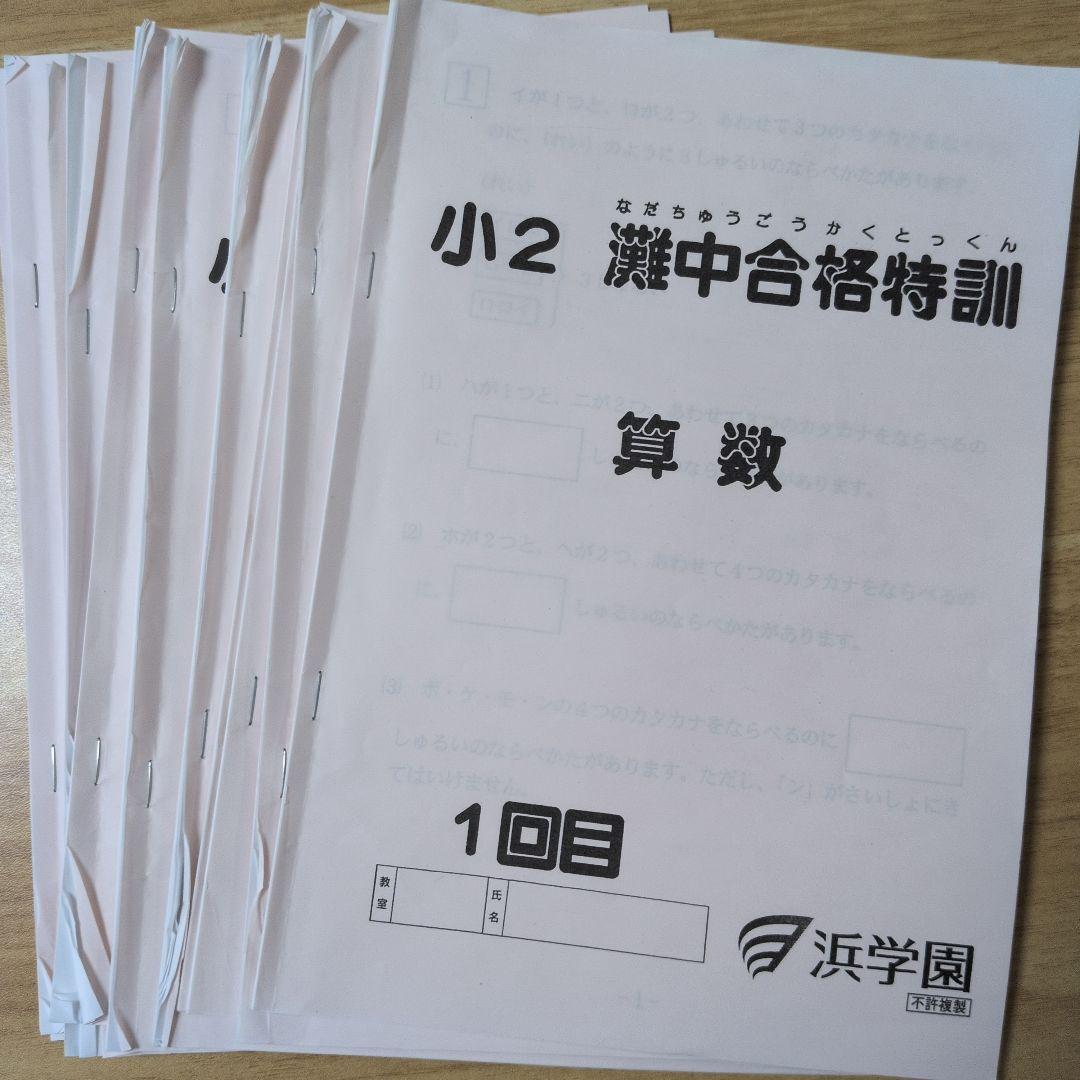 浜学園　灘中合格特訓　小2