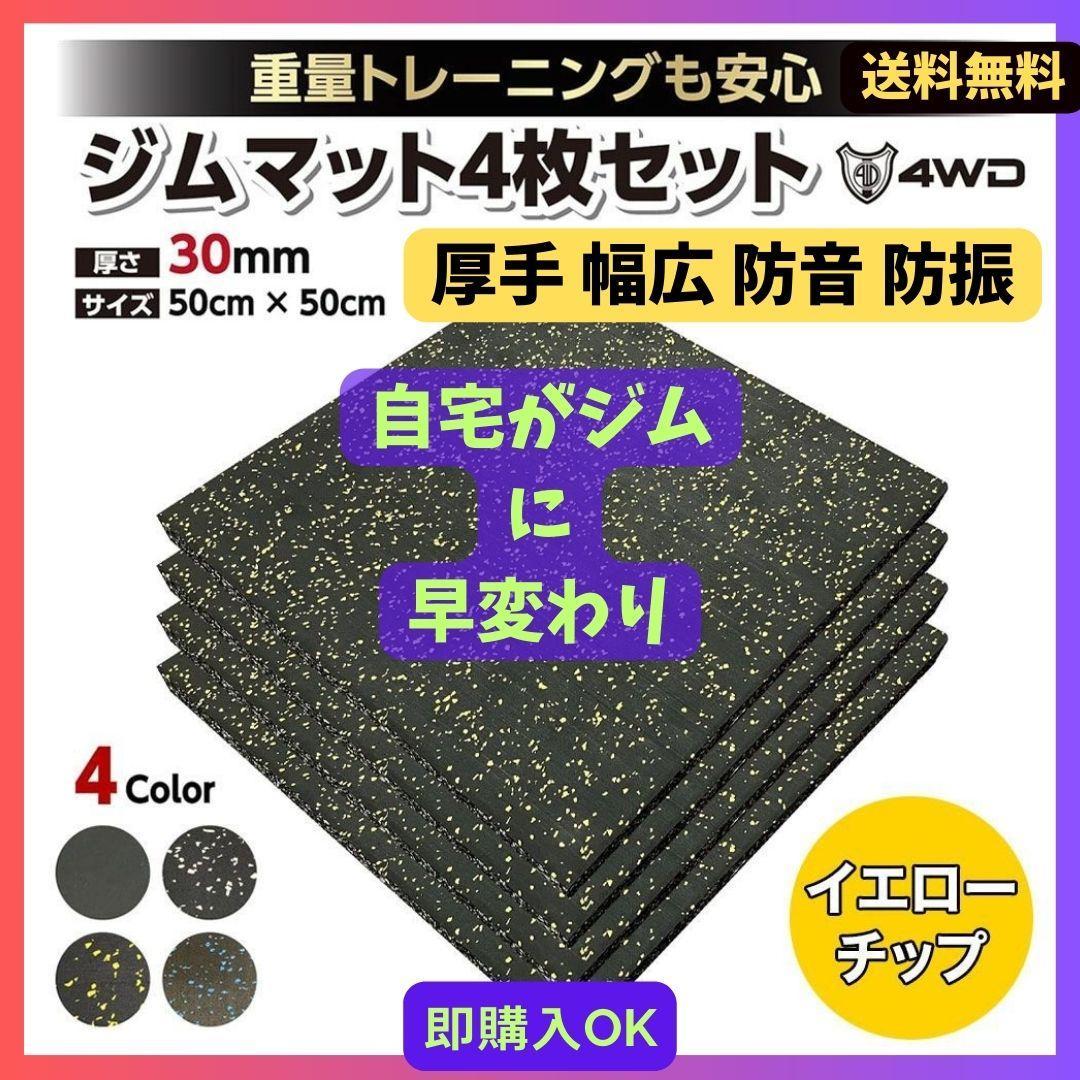 4WD ジムマット ゴムマット 4枚セット ブラック 50×50×3cm G10