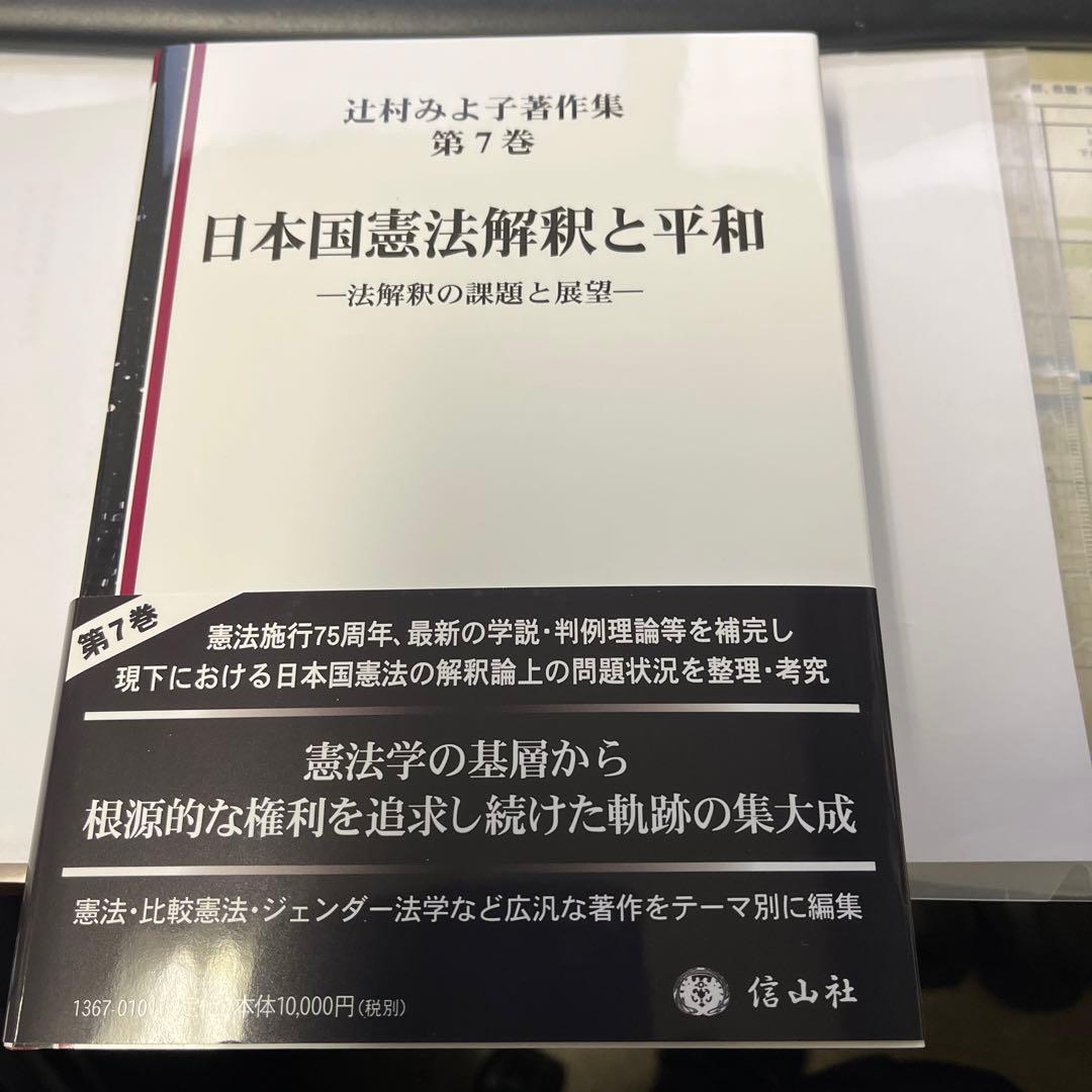 日本国憲法解釈と平和