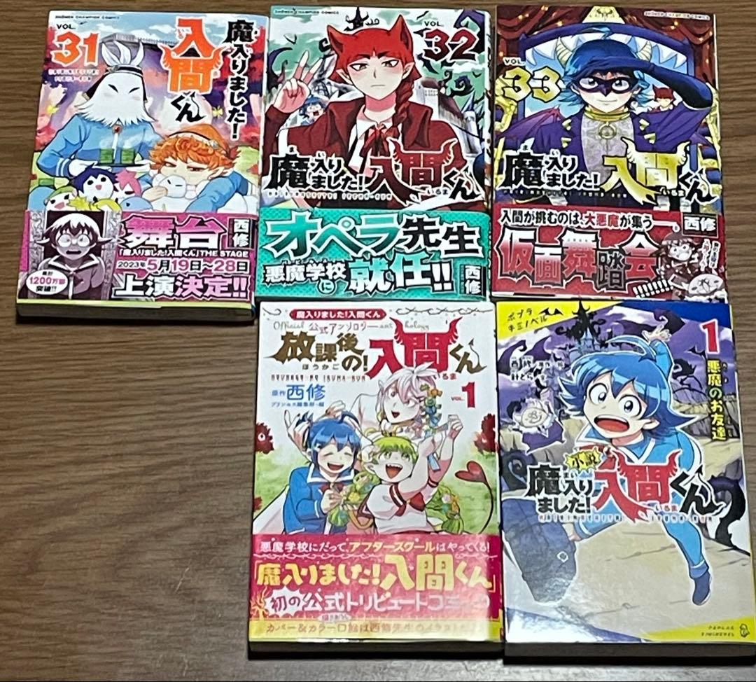 魔入りました！入間くん 1-33巻セット+放課後のイルマくん、小説版、特典