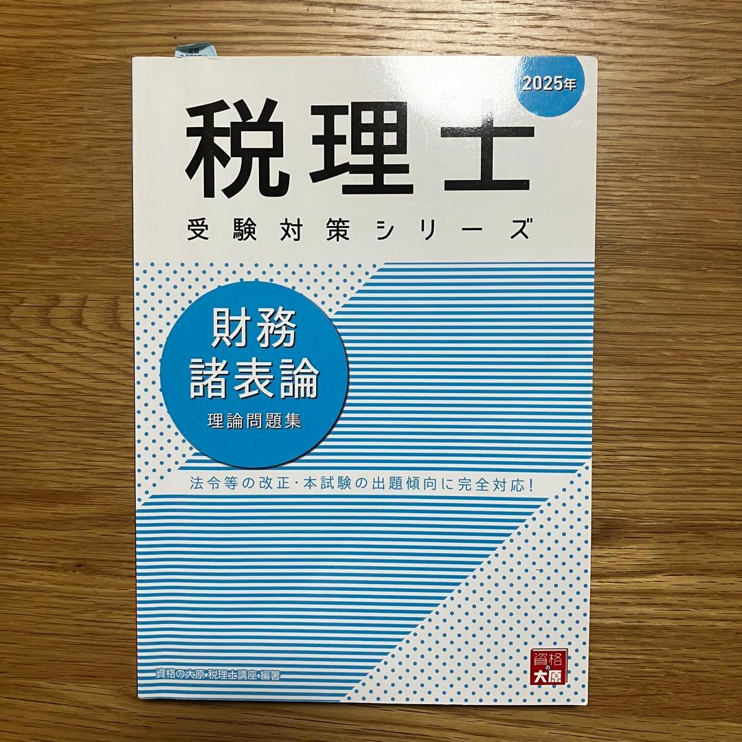 【大原】財務諸表論　総合計算問題集2冊　理論問題集1冊セット【新品・未使用】
