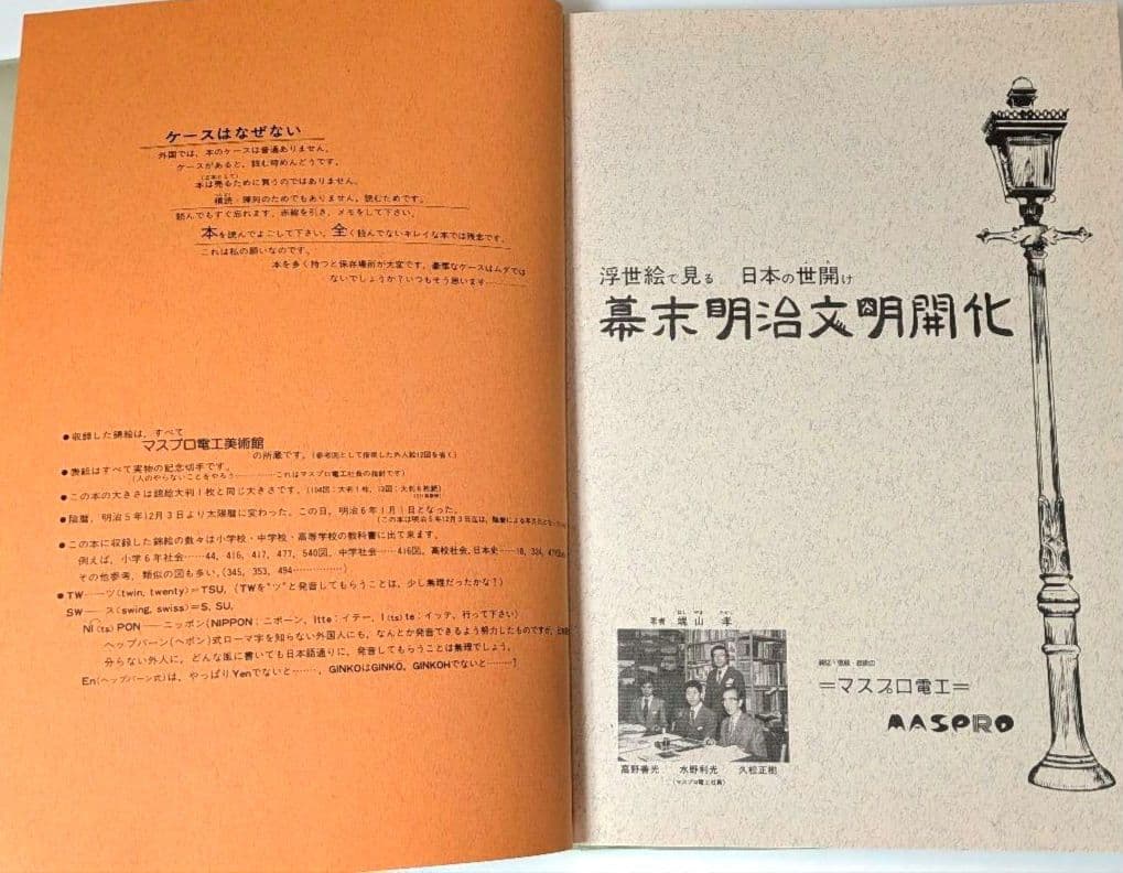 希少 図録 幕末明治文明開化 浮世絵で見る日本の開化 歴史 当時物 歴史