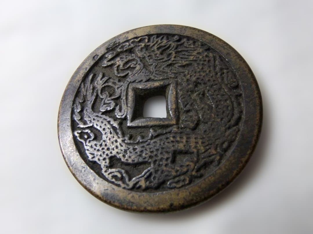 中国古銭 咸豊元宝 背龍紋 a022