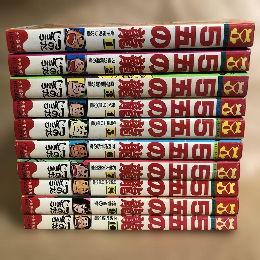 【稀少】５五の龍 全10巻 全巻セット つのだじろう