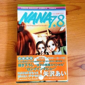 矢沢あい　まとめ売り　NANA＋7.8巻付き　下弦の月　パラキス　全巻セット