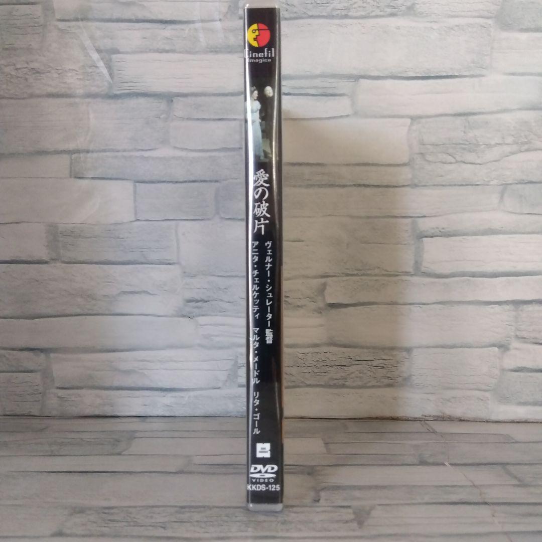 [廃盤][新品]愛の破片('96独/仏)ヴェルナー・シュレーター作品　 DVD