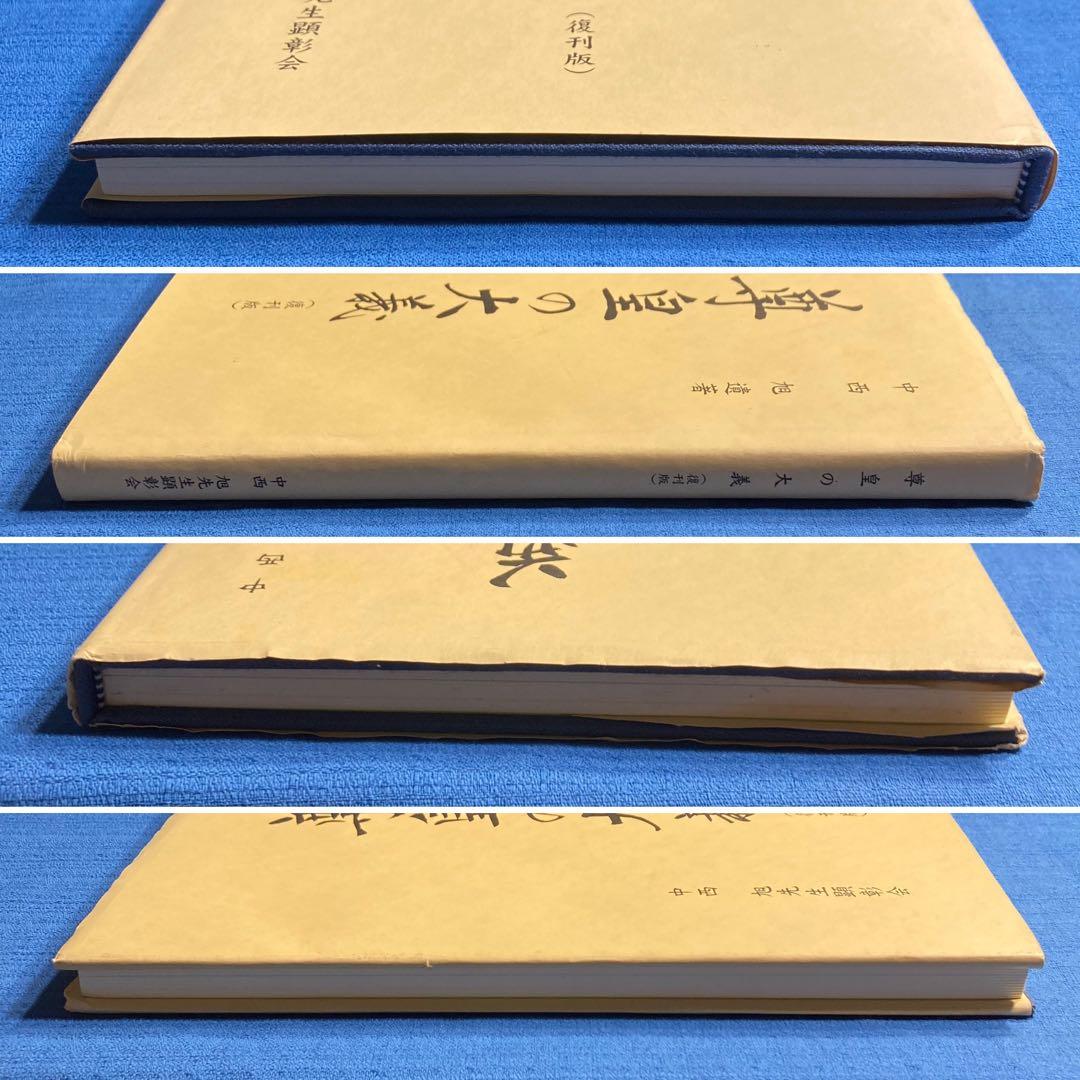 【希少本】尊皇の大義(復刊版)　著:中西旭　発行:中西旭先生顕彰会