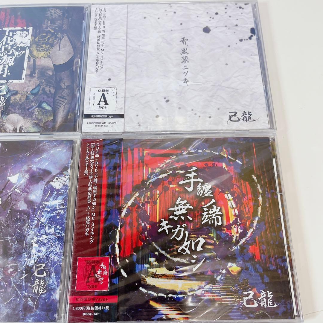 己龍 CD 初回限定盤 まとめ売り 未開封 レア プレミア
