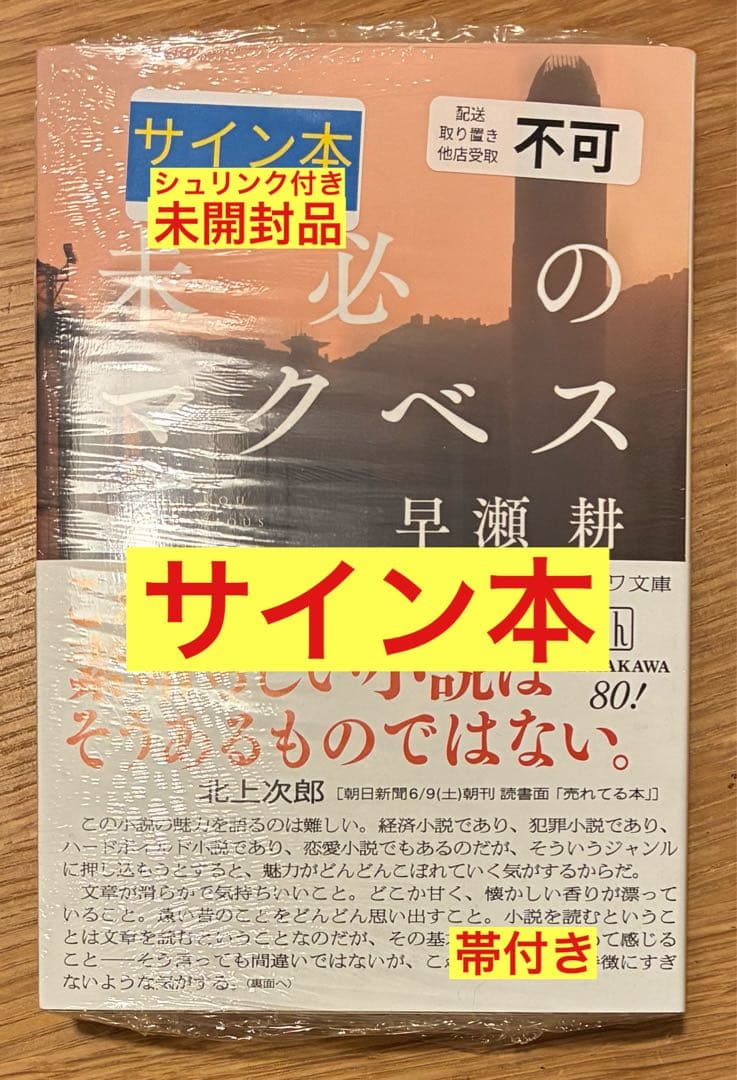 【サイン本‼︎】早瀬耕 未必のマクベス【新品】小説 文学 帯付き【未開封品】レア