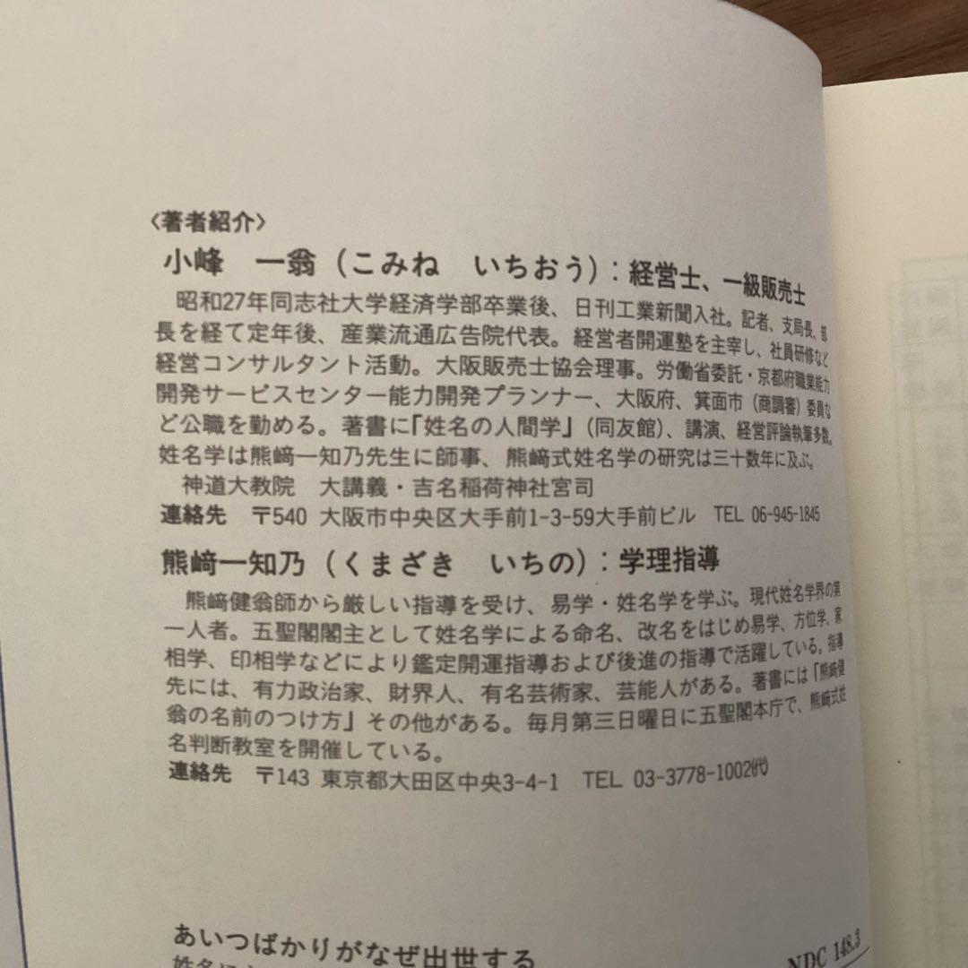 あいつばかりがなぜ出世する: 姓名による成功法則 熊崎式姓名判断　　　小峰 一翁