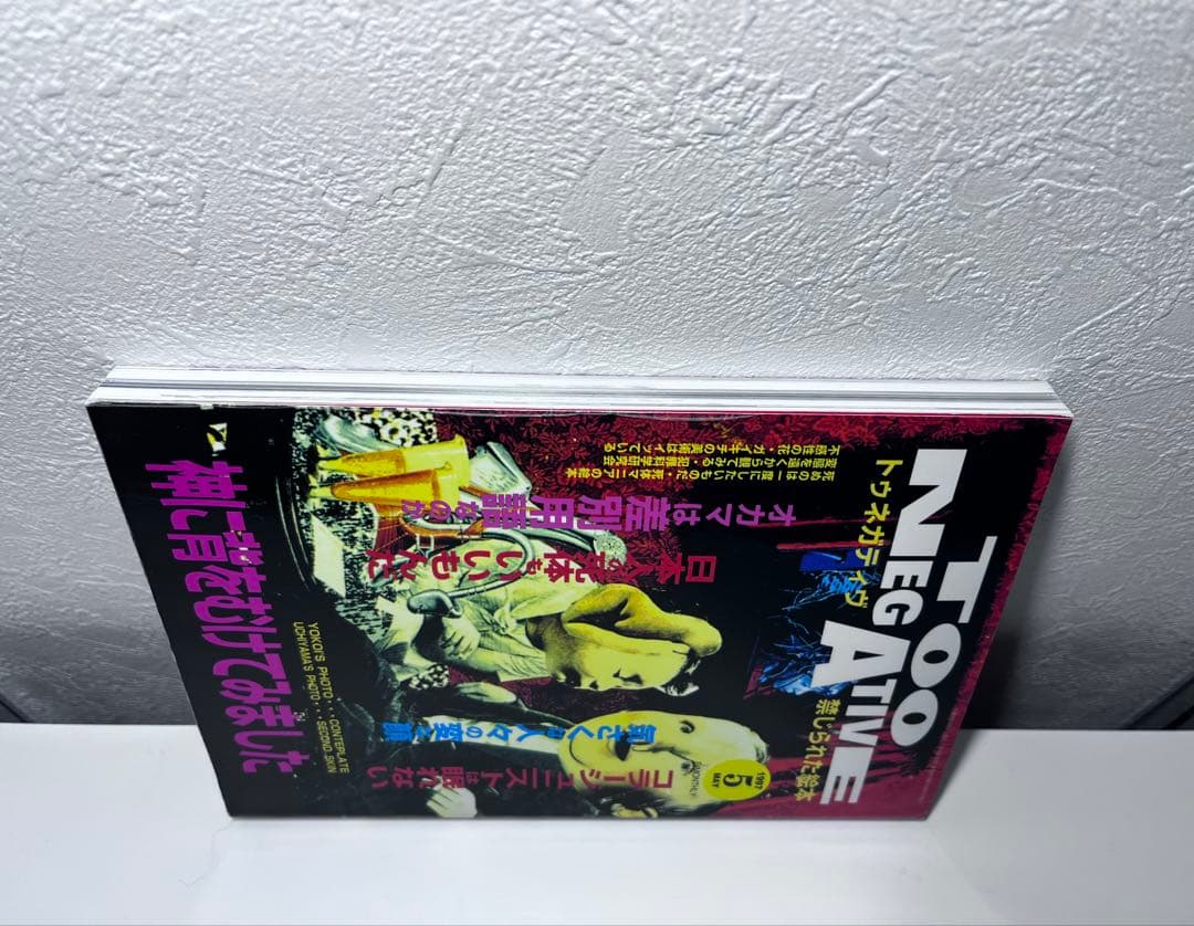 吐夢書房　TOO NEGATIVE 禁じられた絵本　美品‼️ 1997 /05
