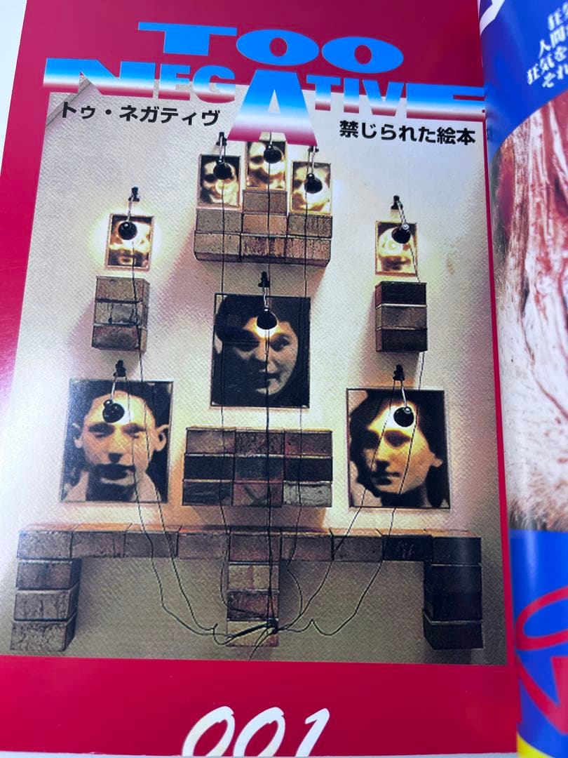 吐夢書房　TOO NEGATIVE 禁じられた絵本　美品‼️ 1997 /05